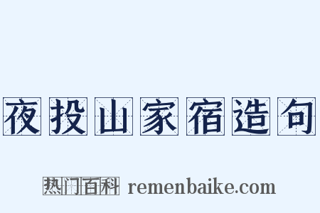 夜投山家宿造句是什么意思的图片